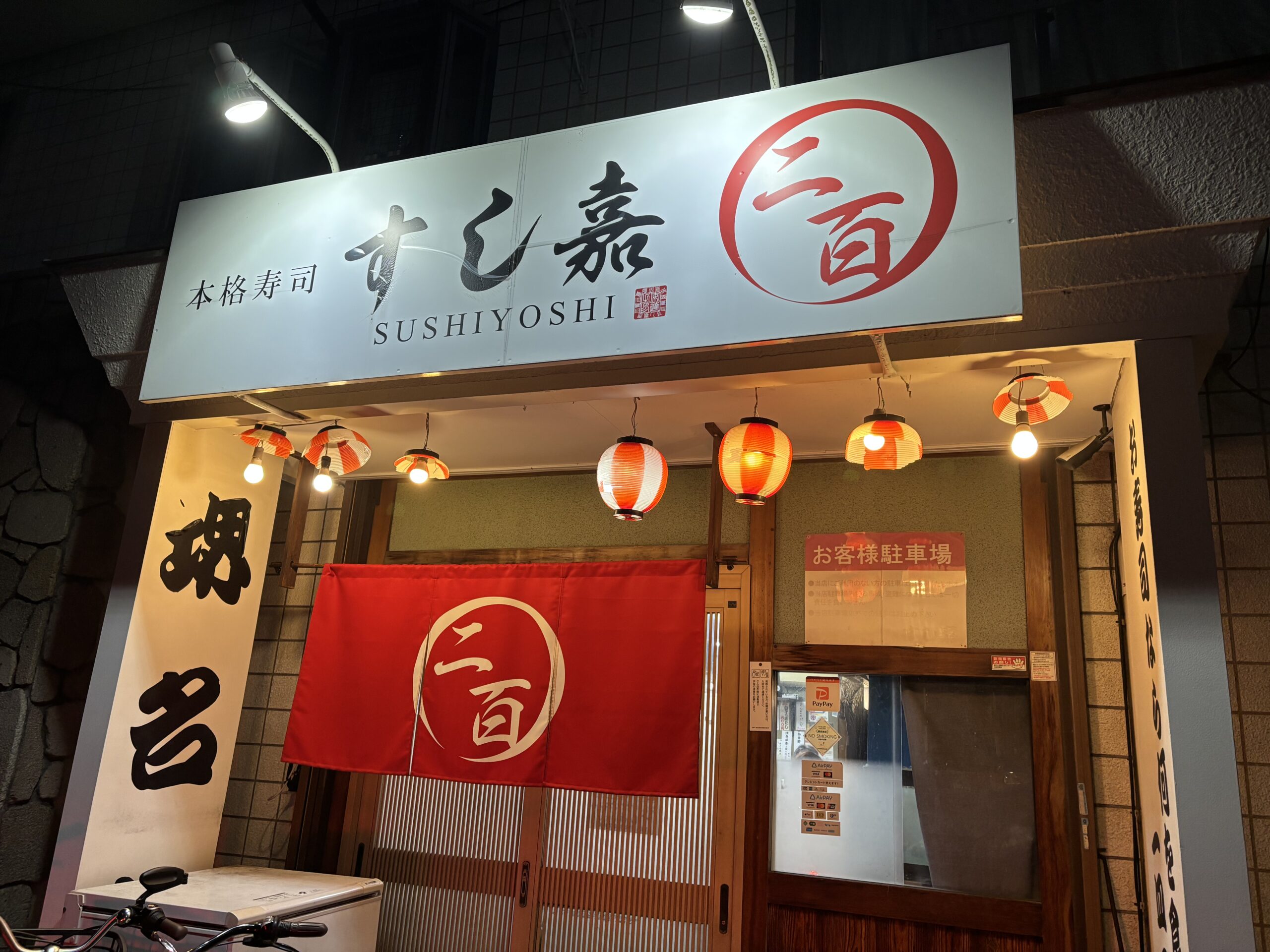 堺市中区「すし嘉」のメニューと魅力を紹介！安くて美味しいコスパ抜群の寿司屋